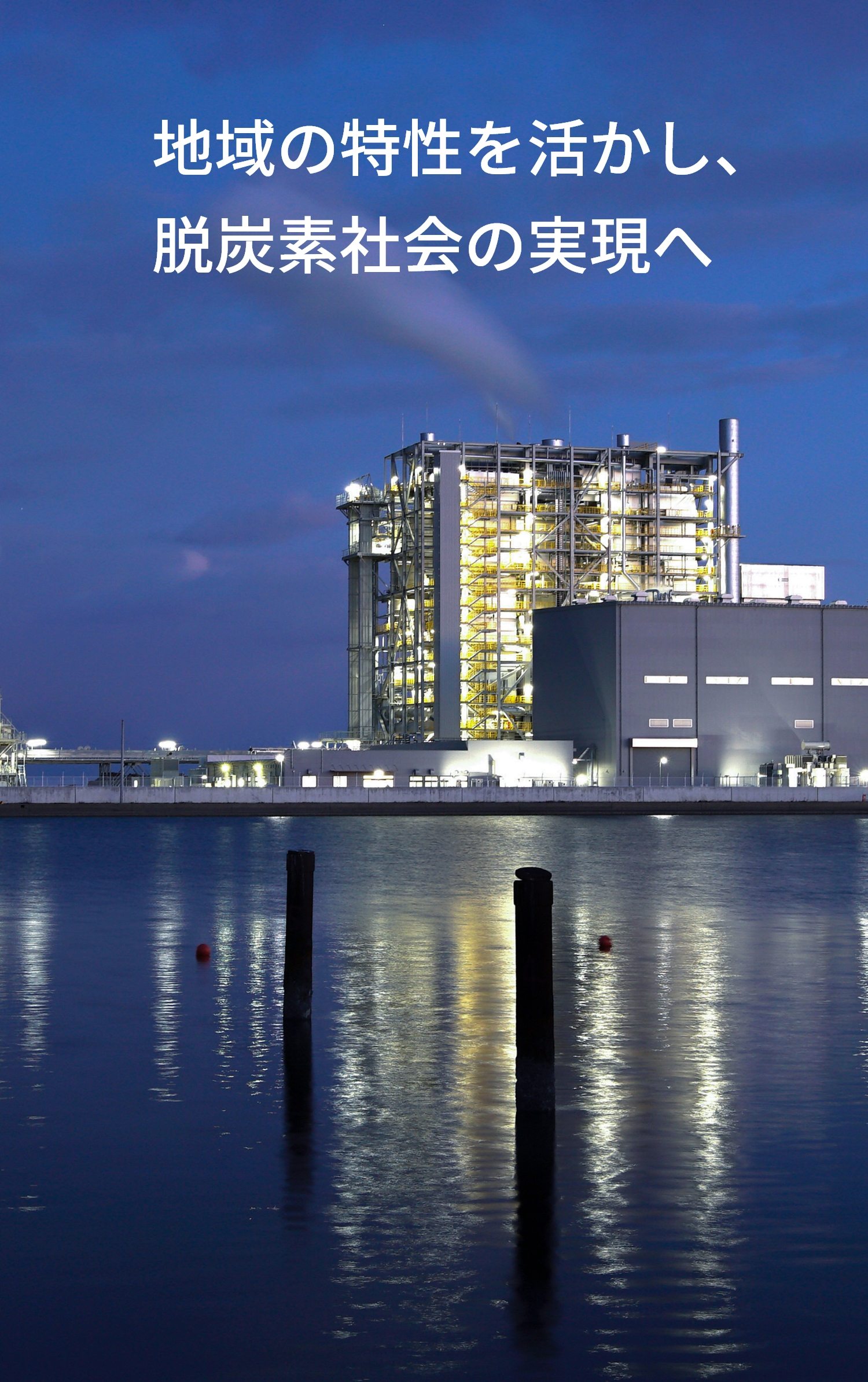 地域の特性を活かし、脱炭素社会の実現へ